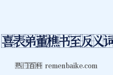 喜表弟董樵书至反义词是什么意思的图片